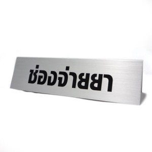 ป้ายตั้งโต๊ะ